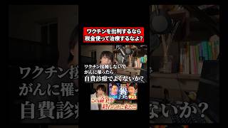 ワクチンを批判する人たちへ。 #shorts #政治 #ワクチン #参政党