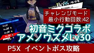 【P5X】ミクコラボ「アメノウズメLv30」