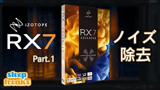 【業界標準】ノイズ除去&音声補正ソフト|iZotope「RX7」使い方①