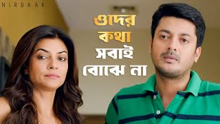 ওদের কথা সবাই বোঝে না | Nirbaak | Sushmita Sen, Jisshu | Movie Scene | SVF Classics