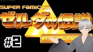 【ゼルダの伝説 神々のトライフォース】初見プレイ　#2