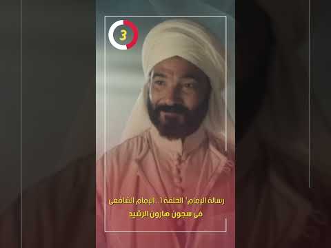 رسالة الإمام" الحلقة 1.. الإمام الشافعى فى سجون هارون الرشيد