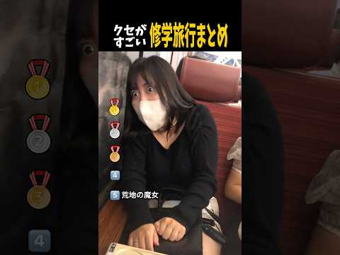 クセがすごい修学旅行まとめ