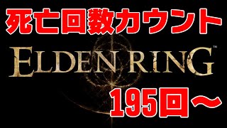 死亡回数カウント式ELDEN RING実況＃7 死亡数195回~