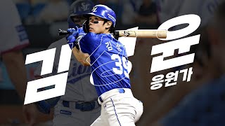 Cover art for 김성윤 응원가