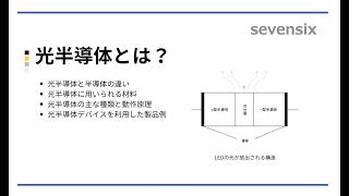 【動画で解説】光半導体とは？ – 一般的な半導体との違いについて