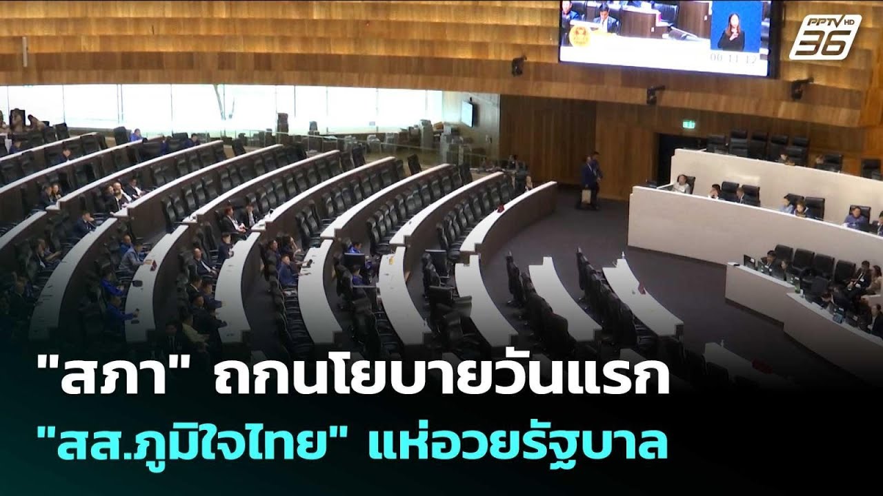 "สภา" ถกนโยบายวันแรก "สส.ภูมิใจไทย" แห่อวยรัฐบาล | เข้