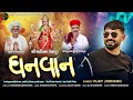 Jay Sadhi Maa Pethapur ધનવાન Vijay Jornang New Gujarati Song