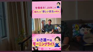 【いさ進一】自民とも国民とも違う中道政治が目指す姿とは？
