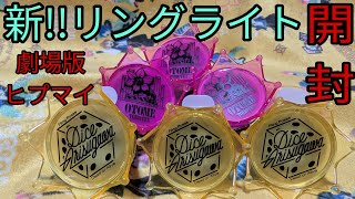 【ヒプマイ】劇場版!!新!!リングライト開封✨