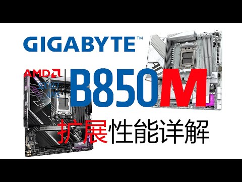 仅有2个M2？！技嘉B850M-ATX系列主板扩展性能详解！