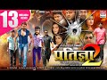PRATIGYA 2 Pawansingh Aksharasingh Khesarilalyadav Kajalraghwani Smritisinha