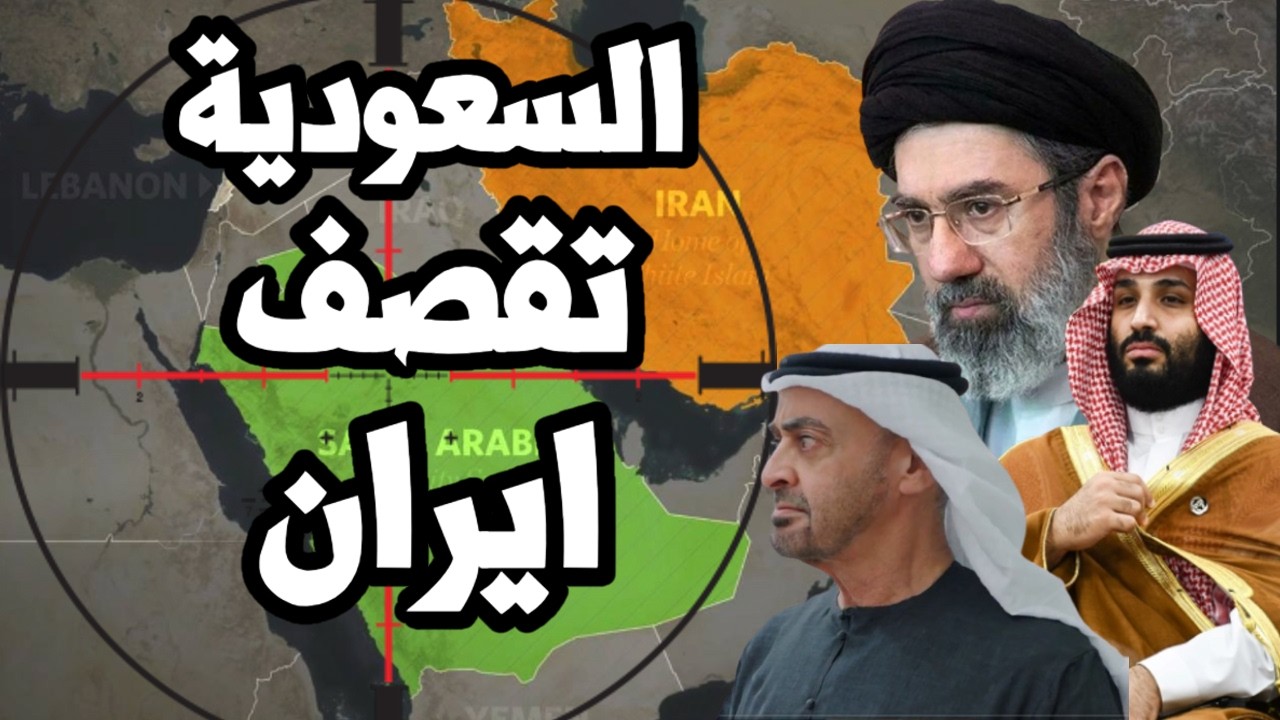 السعودية تقصف ايران وتصل الى صفقة والامارات تقصف منشأت نفط ايرانية في وقت ال?