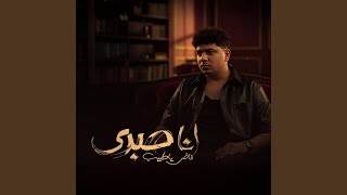 انا صبري فاض ياطبيب (الشدة لو شدت هتبين)