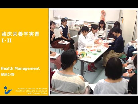 保健福祉学科 授業紹介 臨床栄養学実習Ⅰ・Ⅱ