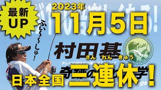 釣れた?日本全国三連休【村田基】