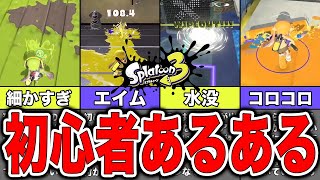 【スプラトゥーン3】初心者に起こりがちなあるある8選！