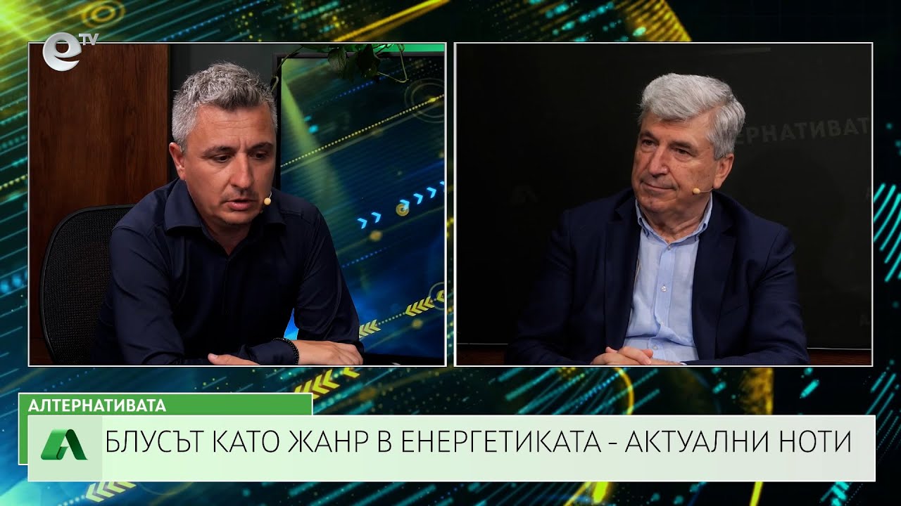 АЛТЕРНАТИВАТА С ИЛИЯН ВАСИЛЕВ | 13.06.2025