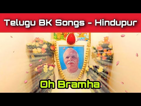 తెలుగు బ్రహ్మ కుమారి Songs - "ఓ బ్రహ్మా" | Brahma Kumari Parvatha Vardhini | BK Hindupur Center