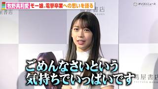 モーニング娘。牧野真莉愛、“電撃卒業”の理由明かしファンに謝罪「ごめんなさい」今後の活動についても言及　写真集『モーニング娘。 牧野真莉愛』発売記念イベント