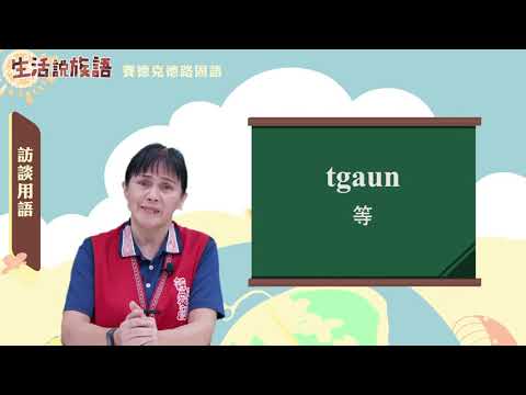 生活說族語 05賽德克德路固語09訪談用語