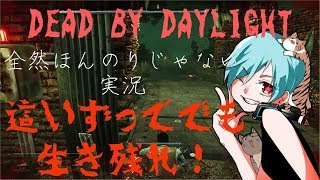 【デッドバイデイライト】ほんのりじゃない這いずり実況【※絶叫】