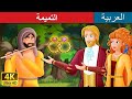 التميمة | قصص اطفال | حكايات عربية | Arabian Fairy Tales mp3