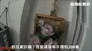 假投資詐騙｜宜警緝捕車手攔阻200萬