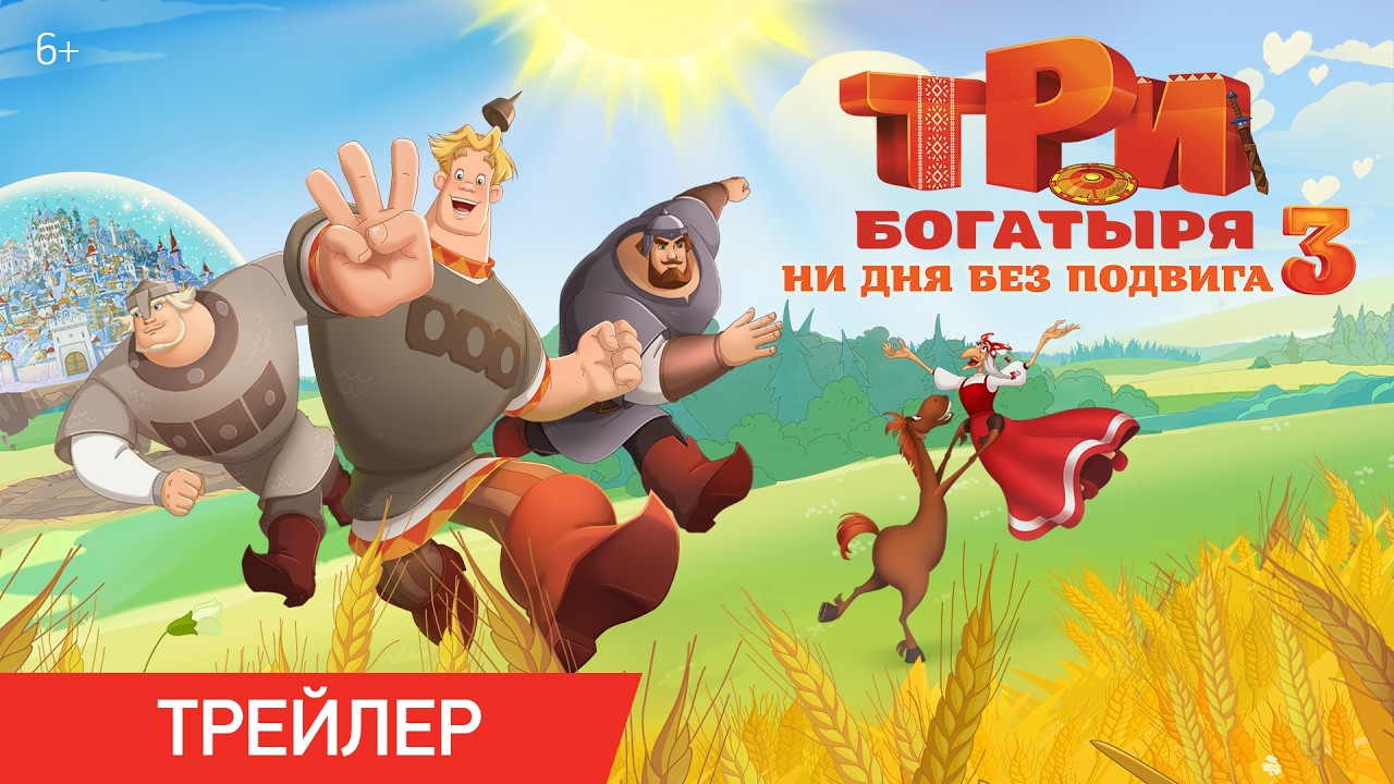 Три богатыря. Ни дня без подвига 3