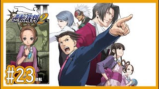 【逆裁2】Part23 第2話「再会、そして逆転」：第二回法廷前編【逆転裁判123 成歩堂セレクションゲーム実況】