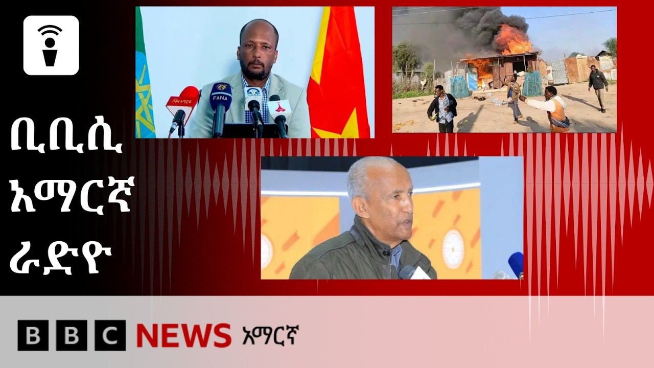 የጥቅምት 13፣ 2019 ዓ/ም የቢቢሲ አማርኛ የቀጥታ ሥርጭት