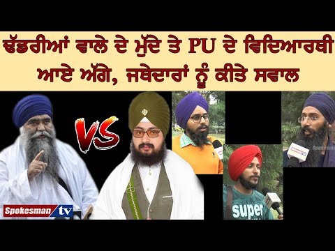 ਢੱਡਰੀਆਂ ਵਾਲੇ ਦੇ ਮੁੱਦੇ ਤੇ PU ਦੇ ਵਿਦਿਆਰਥੀ ਆਏ ਅੱਗੇ, ਜਥੇਦਾਰਾਂ ਨੂੰ ਕੀਤੇ ਸਵਾਲ