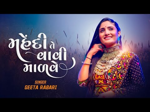 Geeta Rabari  || Mehendi Te Vavi Madve || Gujarati Garba Song 2022 @GeetaBenRabariOfficial
