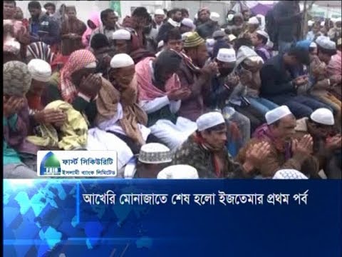 আখেরি মোনাজাতে শেষ হলো ইজতেমার প্রথম পর্ব