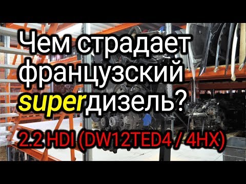 Какие проблемы случаются с дизелем 2.2 HDI? Двигатель Peugeot / Citroen 2.2 hdi (DW12ATED4 / 4HX)