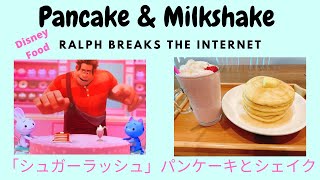 ディズニー「シュガーラッシュ オンライン」のパンケーキとミルクシェイク/Disney Food Pancake & Milkshake from “Ralph Breaks the Internet”