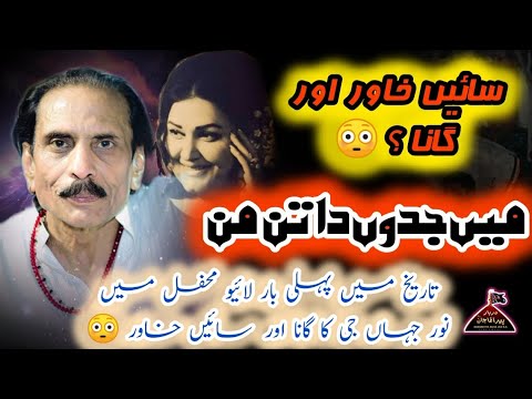 MAIN JADO DAA TAN MAN || SAIN KHAWAR 1ST TIME SONG MADAM NOOR JAHAN 2024 || DARBAR PIR AGHA JAAN R۔A