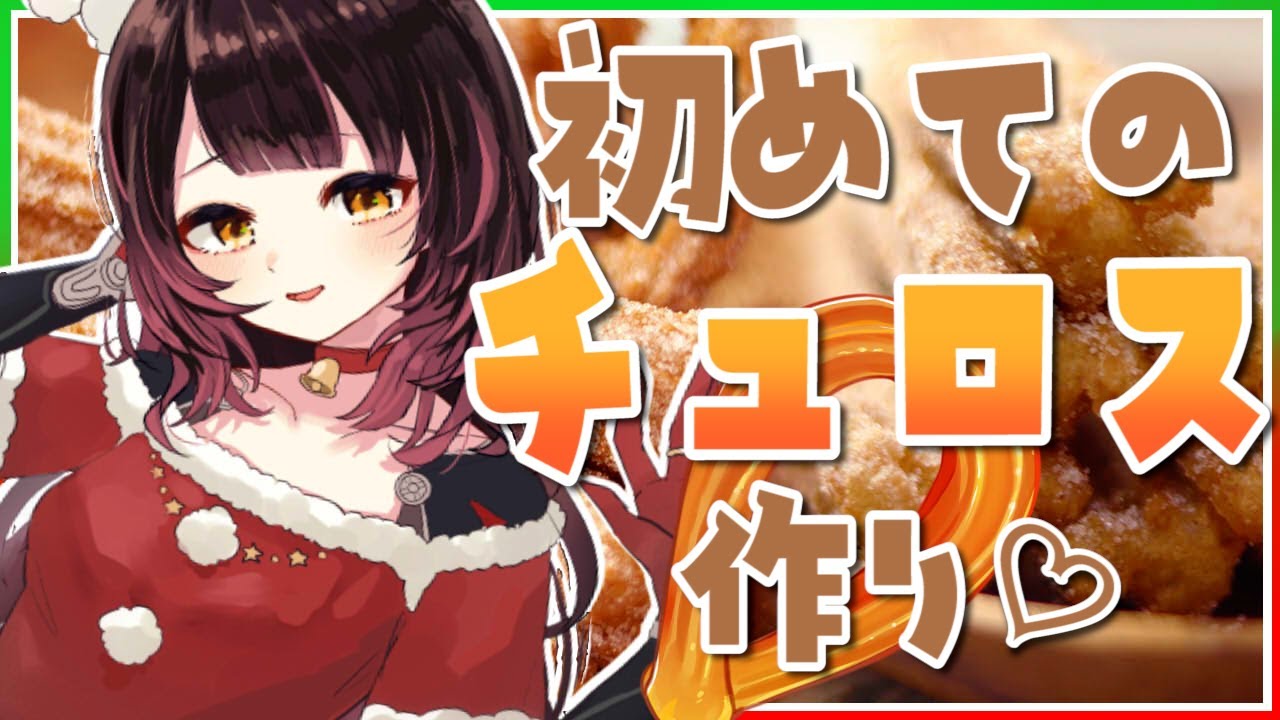 【料理】カメラ有/Xmas SP🎄初めてのチュロス作っちゃおおお💕【ホロライブ/ロボ子さん】