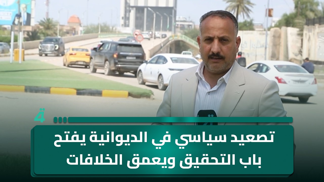 فيديو | تصعيد سياسي في الديوانية يفتح باب التحقيق ويعمق الخلافات