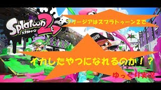 【スプラトゥーン２・深海/oct】フリージアはイカしたやつになれるのか！？ Part.24【ゆっくり実況】