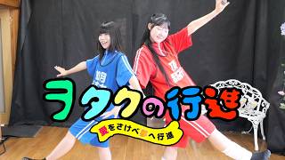 ヲタクの行進 Live in Studio258 2026/9/20