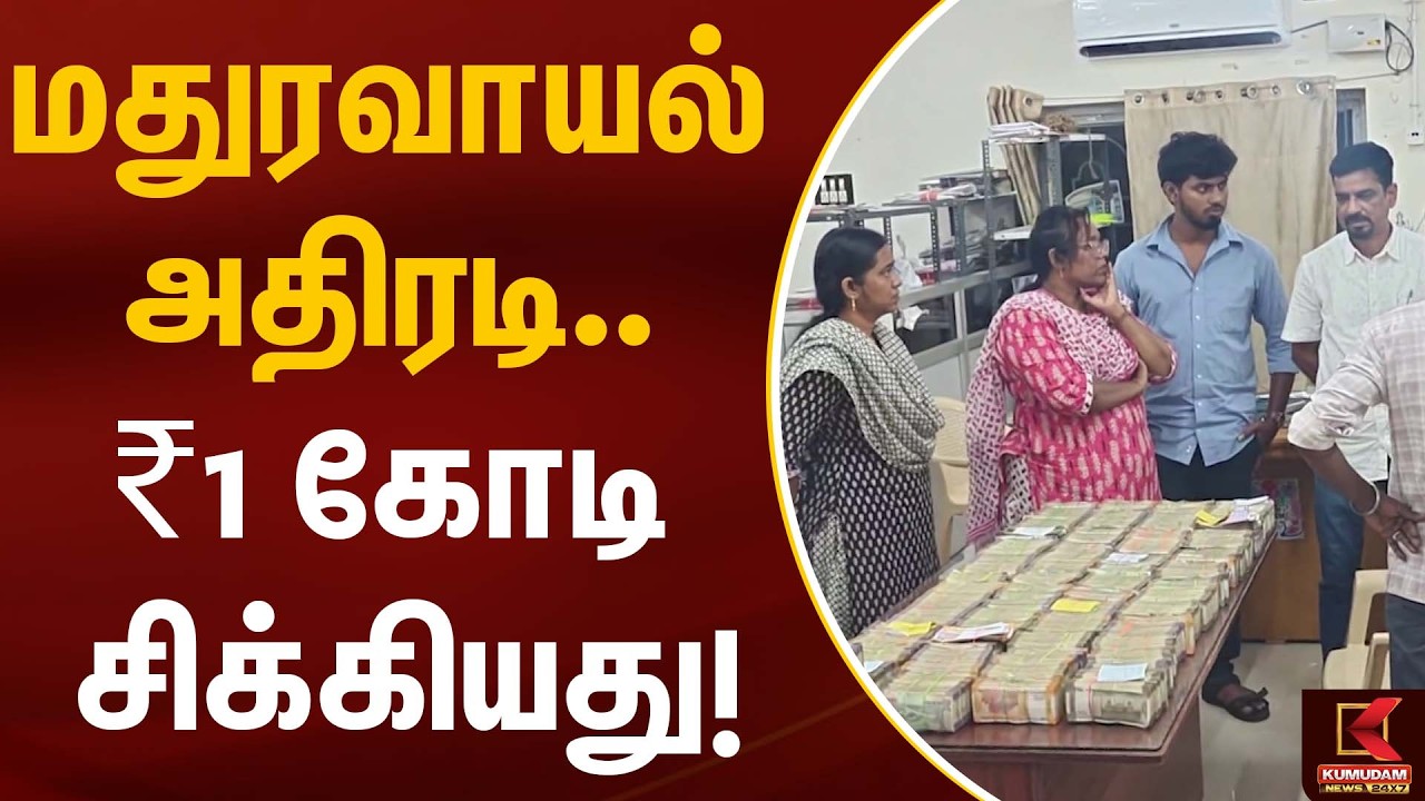 மதுரவாயல் அதிரடி… ₹1 கோடி சிக்கியது! | Election Flying Squad | Kumudam News