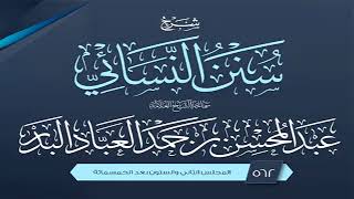 المجلس (562) | شرح سنن النسائي | الشيخ عبد المحسن العباد البدر | #الشيخ_عبدالمحسن_العباد image