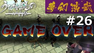 【うたわれるもの～二人の白皇～】夢幻演武#26
