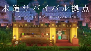 【マインクラフト建築】サバイバル初めに丁度いい木造拠点の作り方【建築講座】