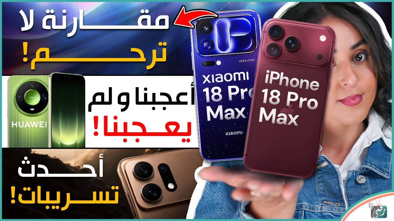 آيفون 18 برو ماكس ضد شاومي 18 برو ماكس 🔥 | هواوي ميت 90 برو ماكس | تسريبات S27 ألترا