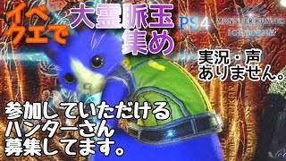 大霊脈玉集め！ハンターさん募集中！実況・声無しです。【PS4MHW:I】