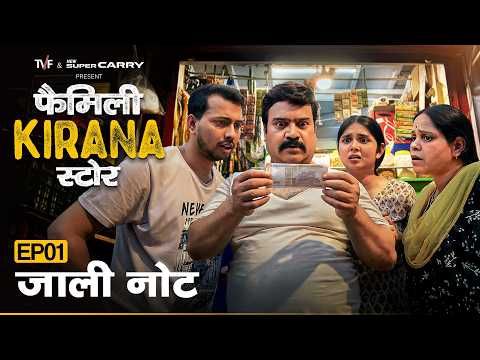 Family Kirana Store | EP1 - Jaali Note | Ft. Shrikant Verma, Garima Vikrant Singh, Hemant Mishra