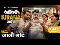 Family Kirana Store EP1 Jaali Note Ft Shrikant Verma Garima Vikrant Singh Hemant Mishra