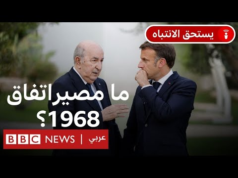 فيديو | الجزائروفرنسا: ماهواتفاق 1968الذي تهدد باريس بإلغائه؟